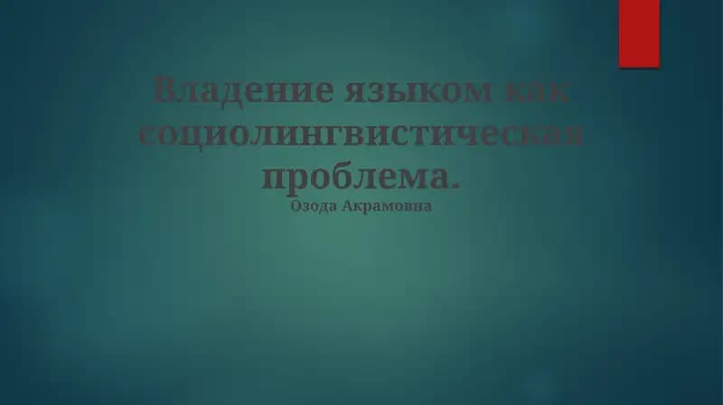 Владение языком как социолингвистическая проблема