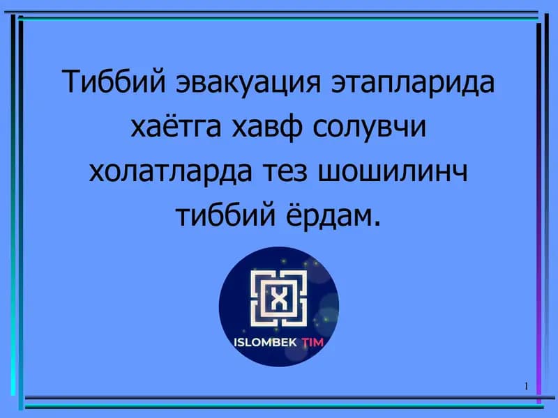 Тиббий эвакуация этапларида хаётга хавф солувчи холатларда тез шошилинч тиббий ёрдам.