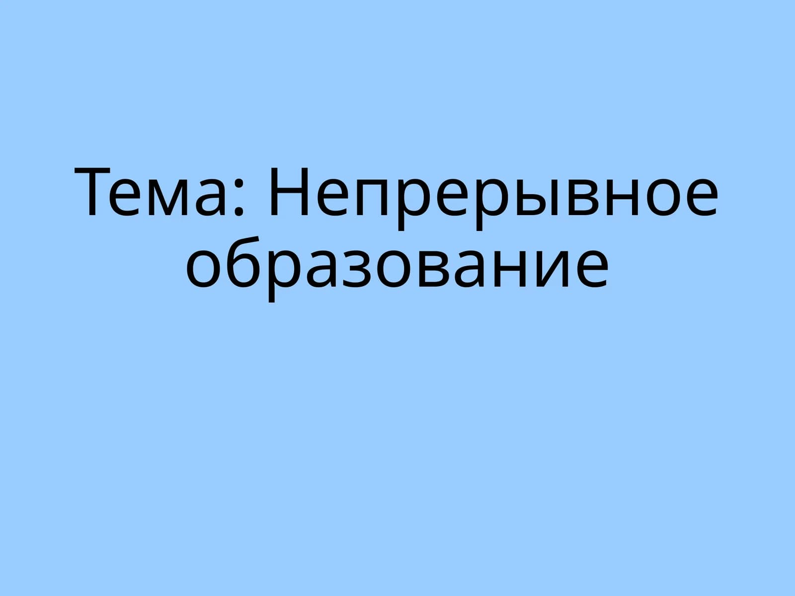 Непрерывноеобразование