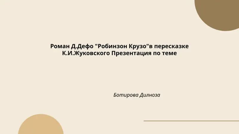 Роман Д.Дефо "Робинзон Крузо"в пересказке К.И.Жуковского Презентация по теме