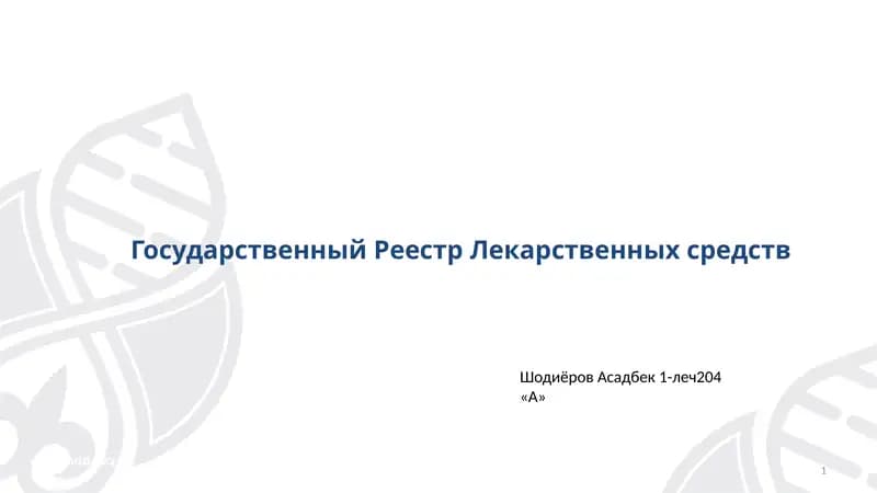 Государственный Реестр Лекарственных средств