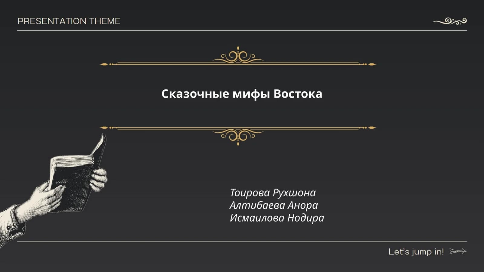 Сказочные мифы Востока