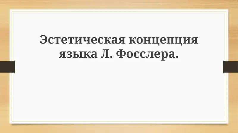 Эстетика языка: концепция Л. Фосслера