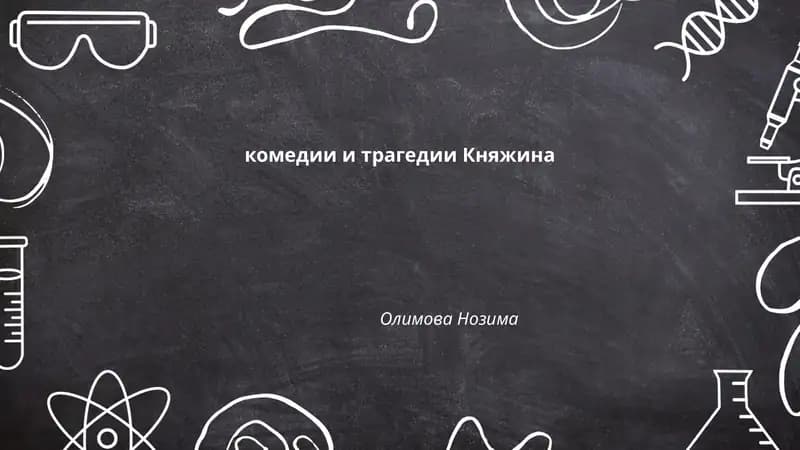 комедии и трагедии Княжина