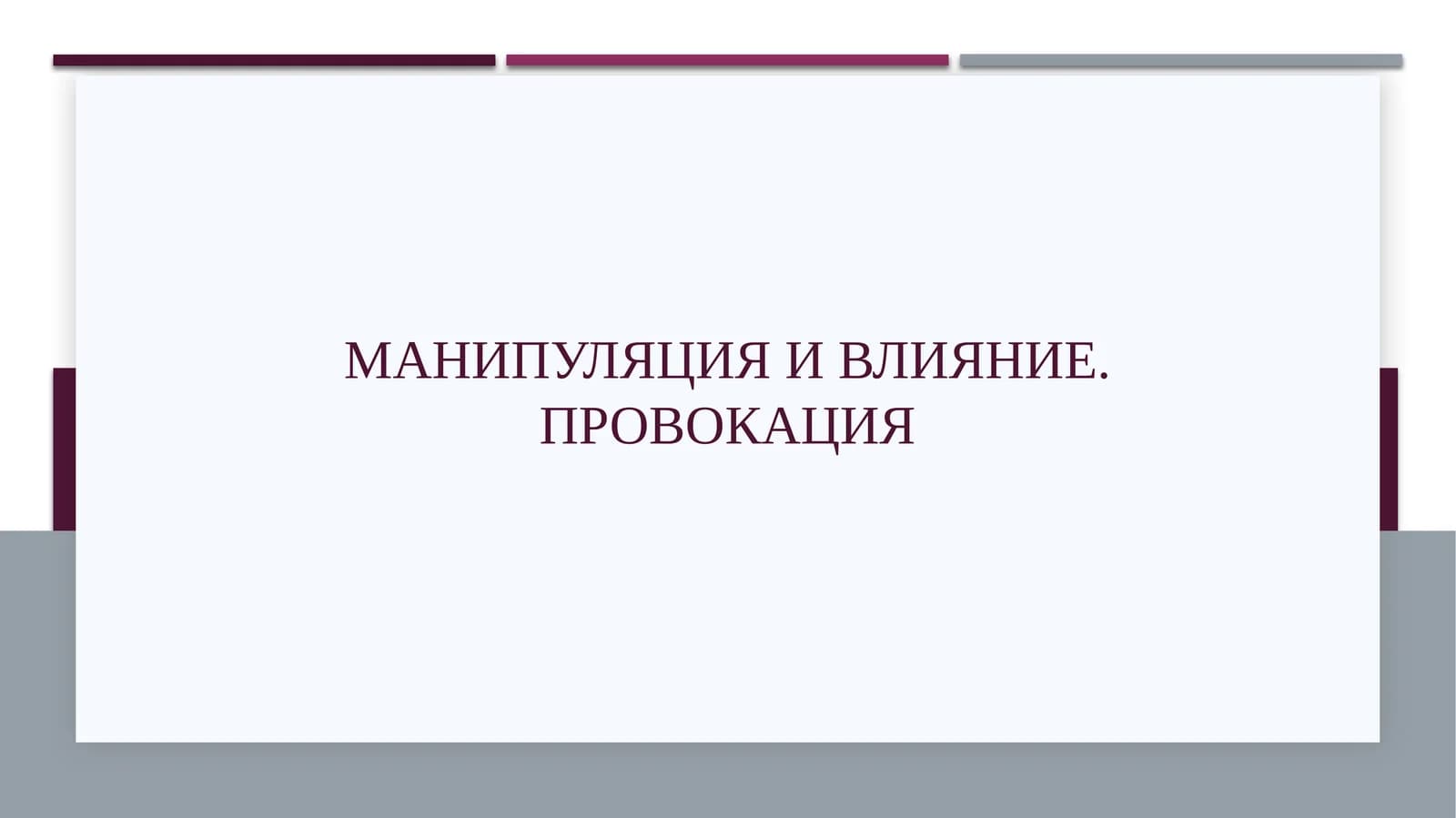 Манипуляция и влияние. провокация