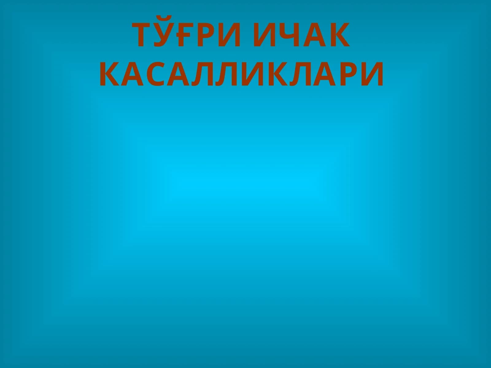 ТЎҒРИ ИЧАК КАСАЛЛИКЛАРИ