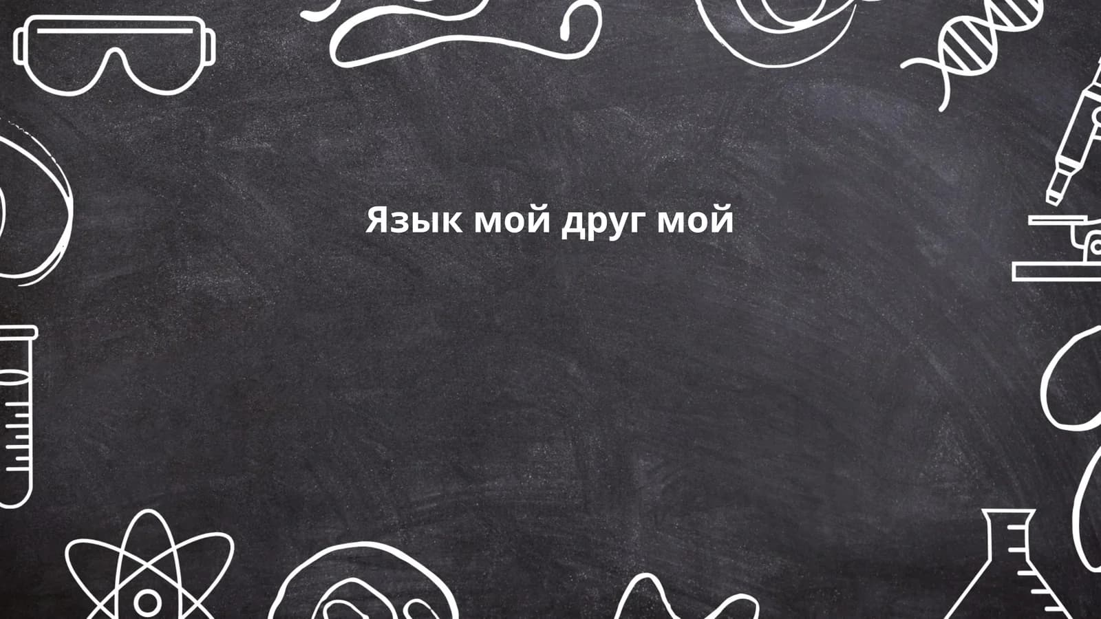 Язык мой друг мой