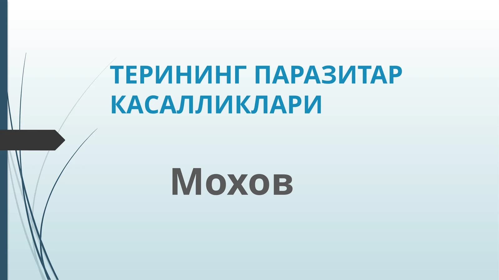 Мохов терининг паразитар касалликлари