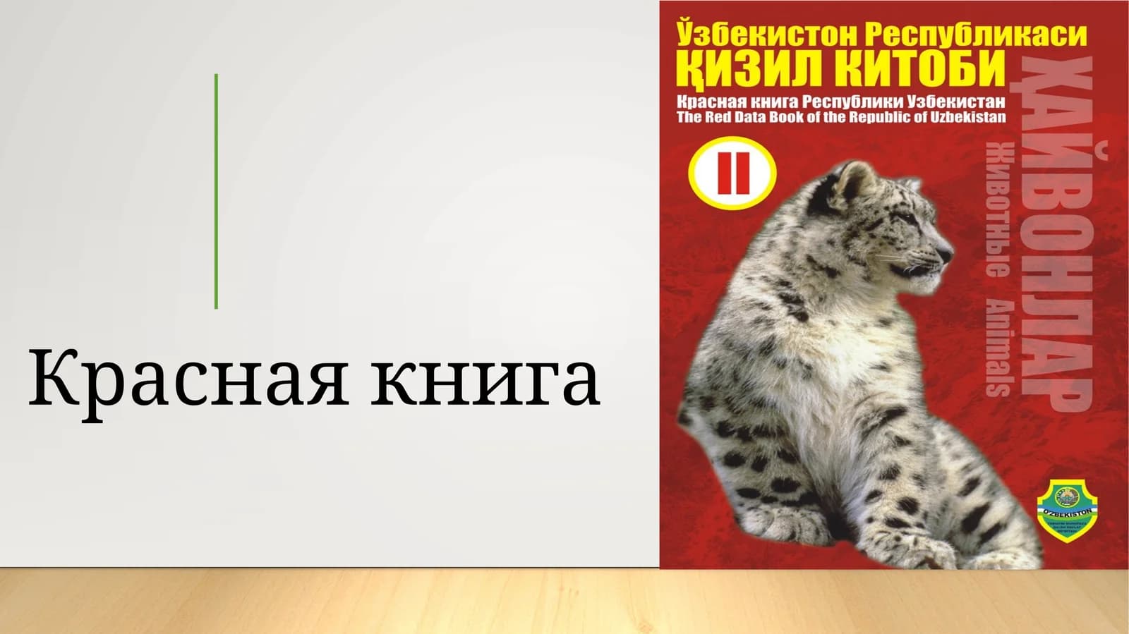Красная книга