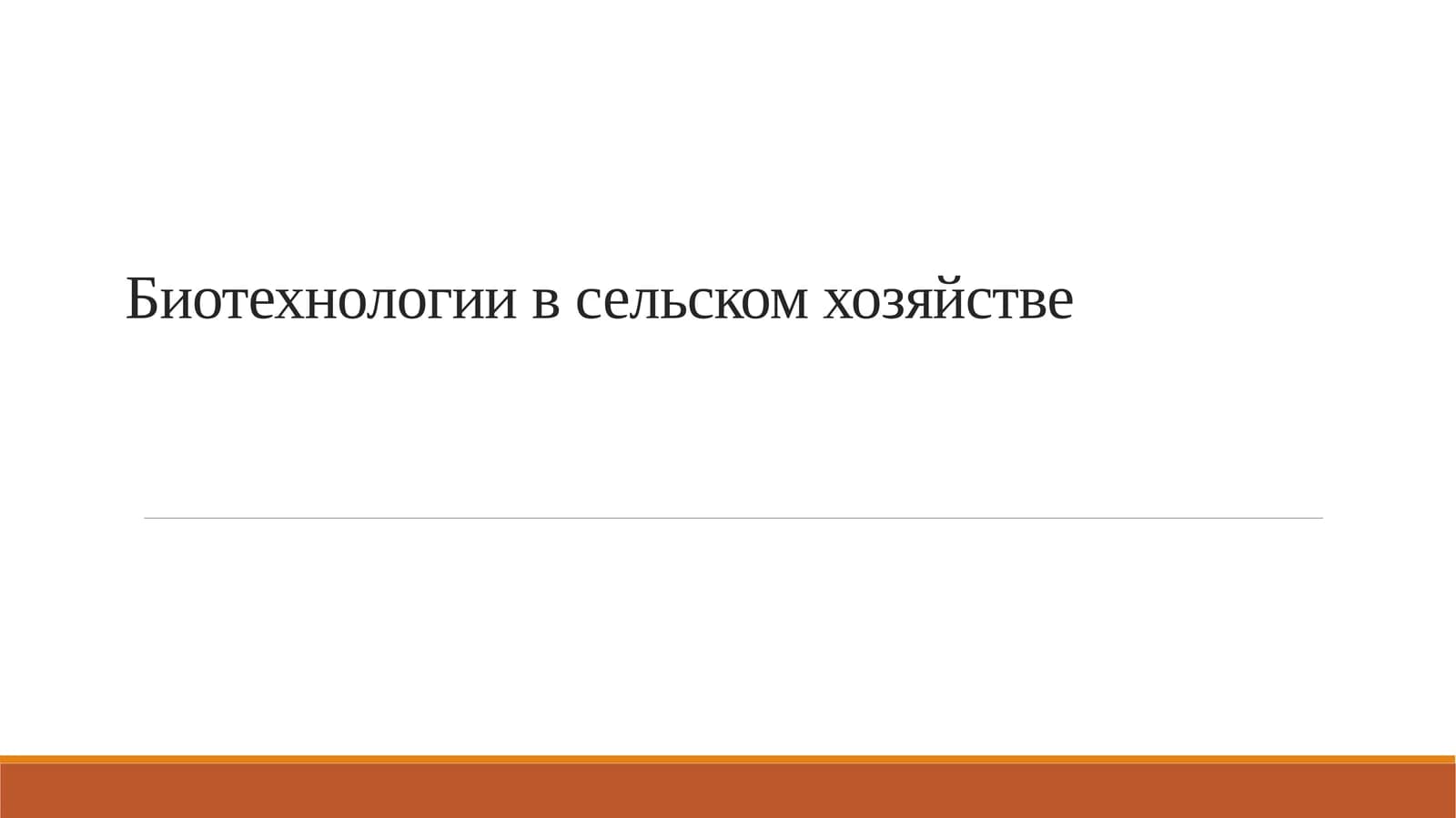 Биотехнологии в сельском хозяйстве
