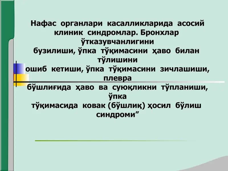 Нафас органлари касалликларида асосий клиник синдромлар