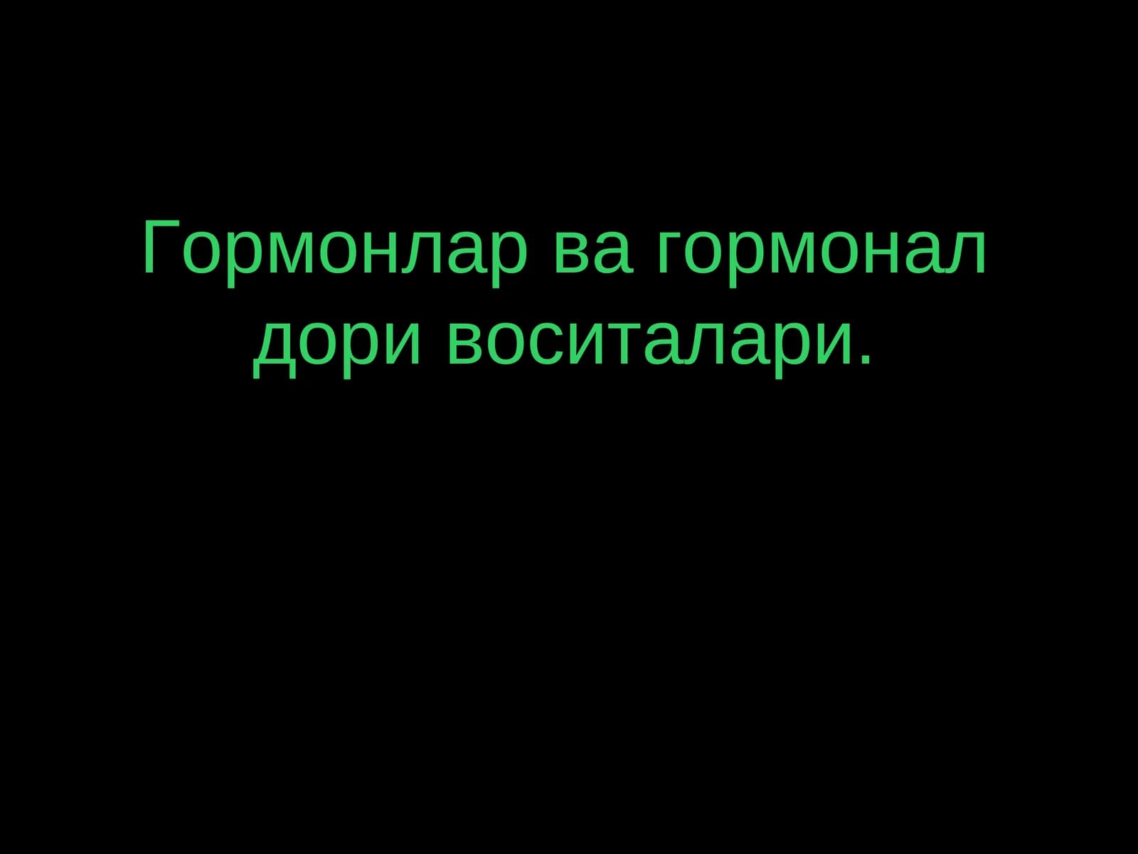 Гормонлар ва гормонал дори воситалари