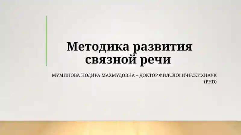Методика развития связной речи