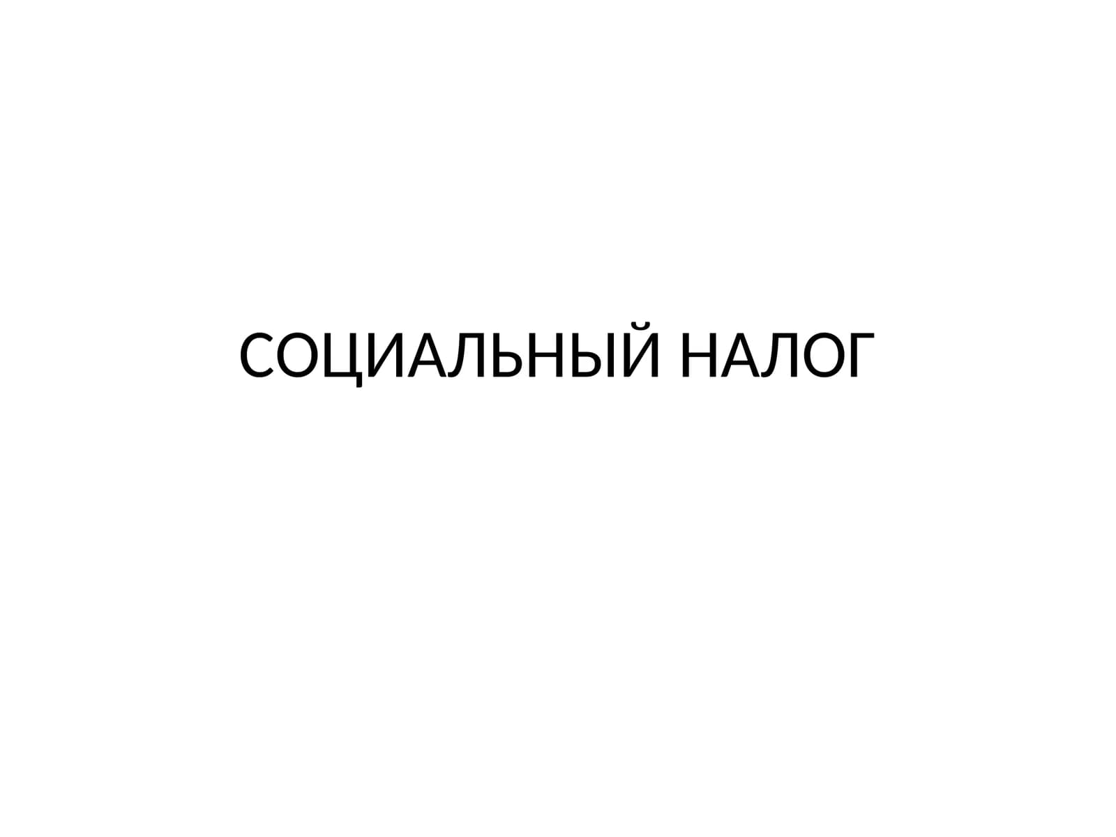 СОЦИАЛЬНЫЙ НАЛОГ