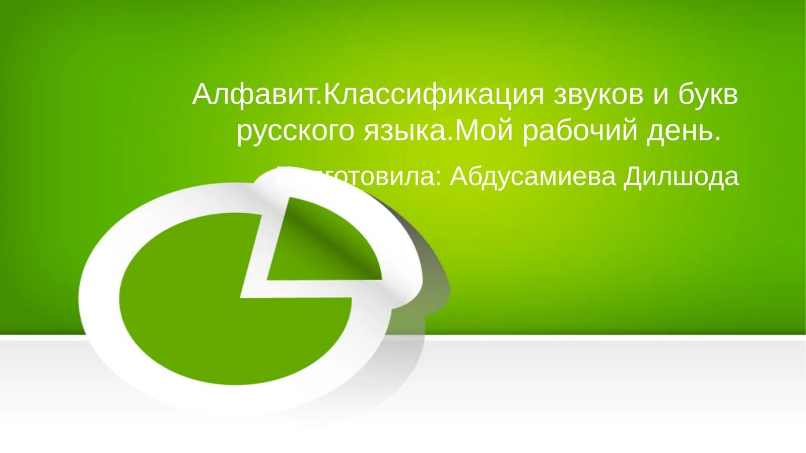 Алфавит