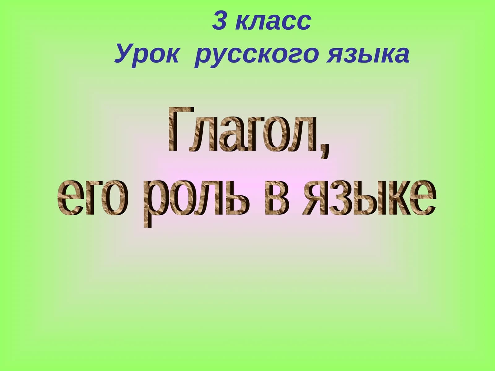 3 классУрок русского языка