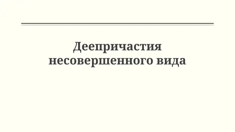 Деепричастия несовершенного вида