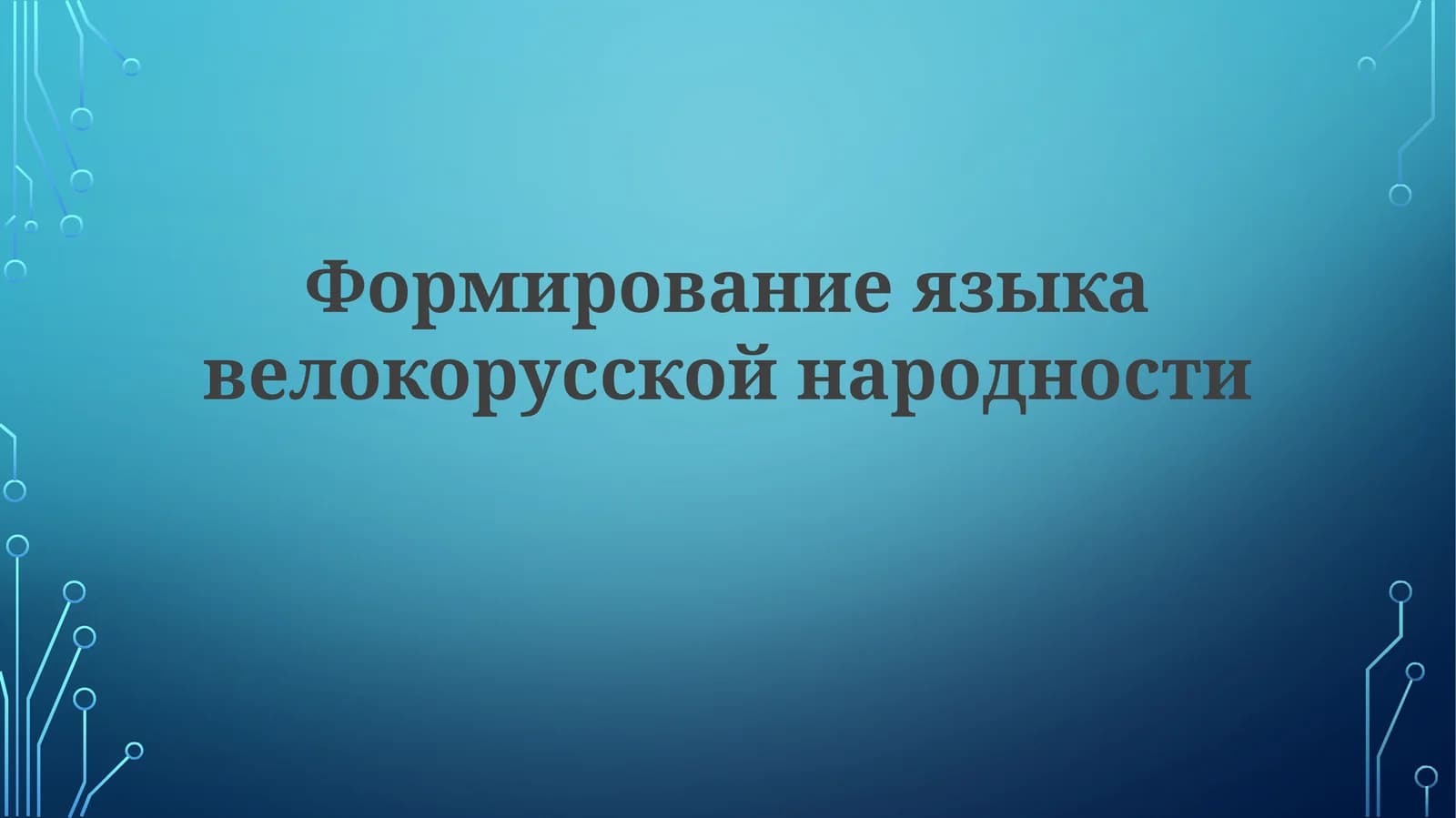 Формирование языка вело-русской народности