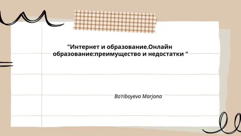 Интернет и образование.Онлайн образование:преимущество и недостатки