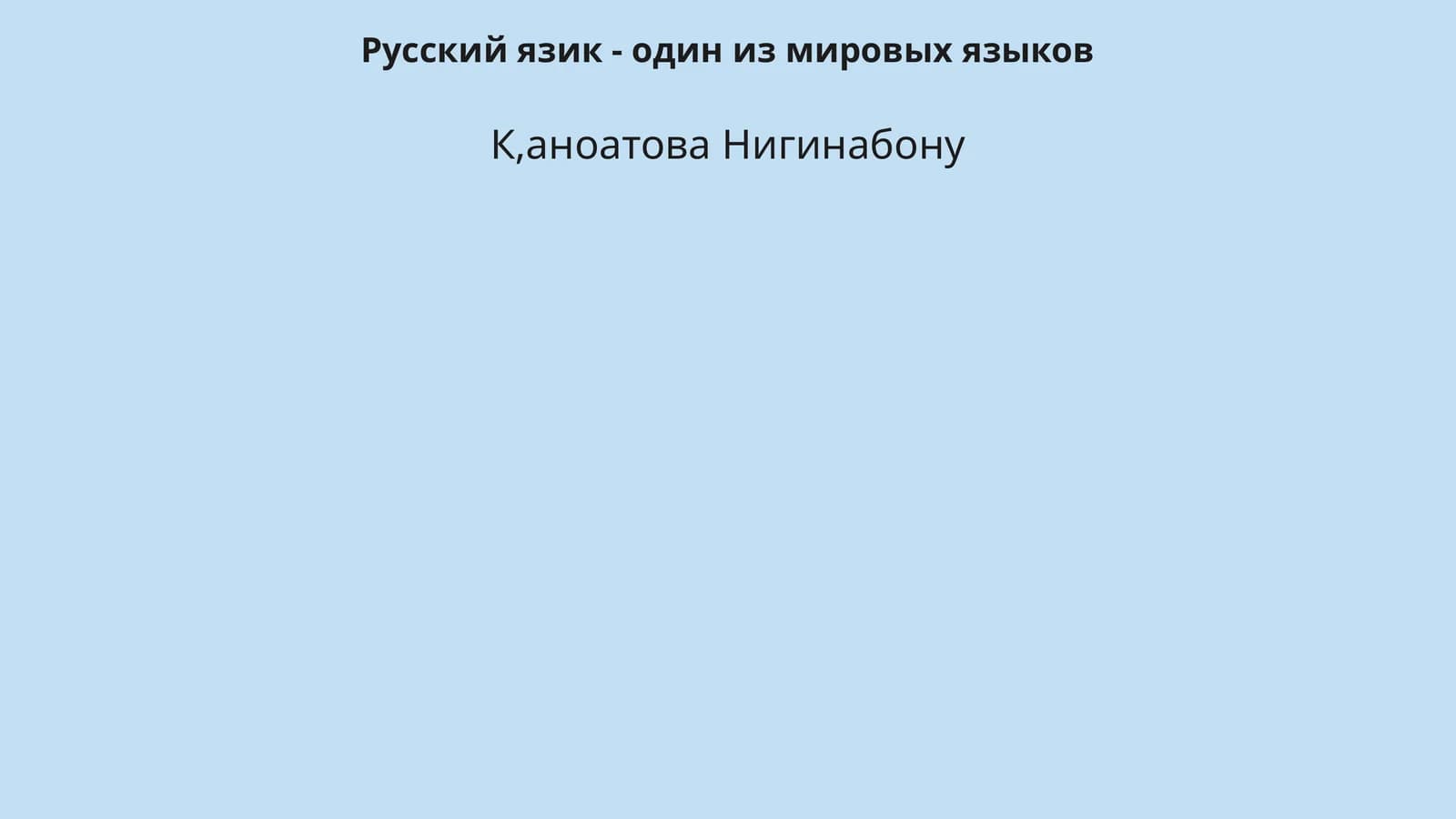 Русский язик - один из мировых языков