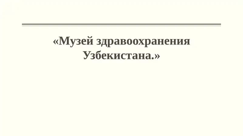 Музей здравоохранения Узбекистана