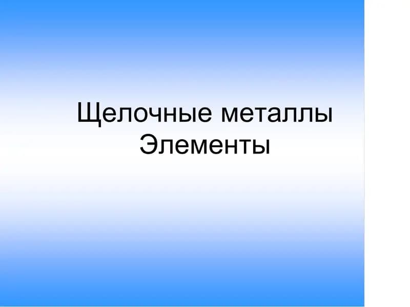 Свойства элементов 1 группы