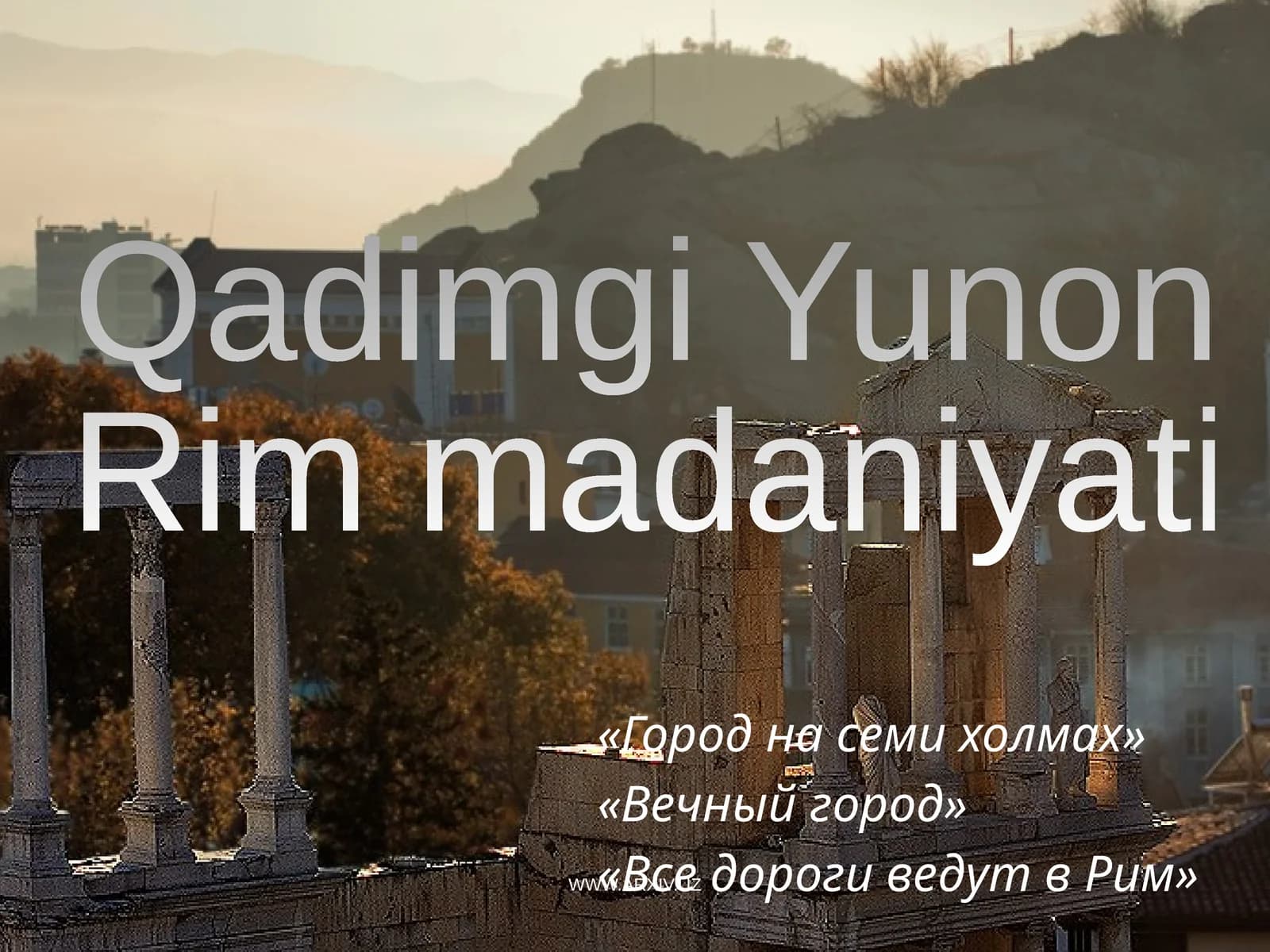 Qadimgi Yunon va Rim madaniyati