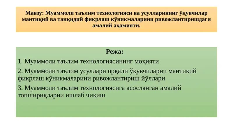 Муаммоли таълим технологияси ва усуллари
