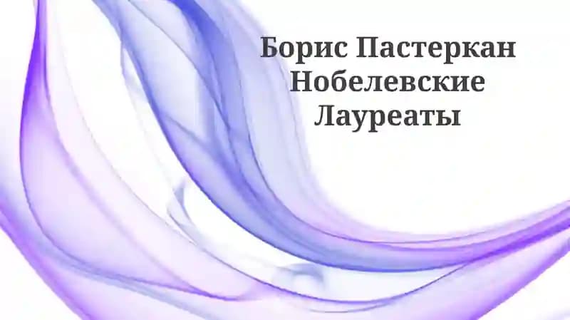 Борис Пастернак Нобелевские Лауреаты