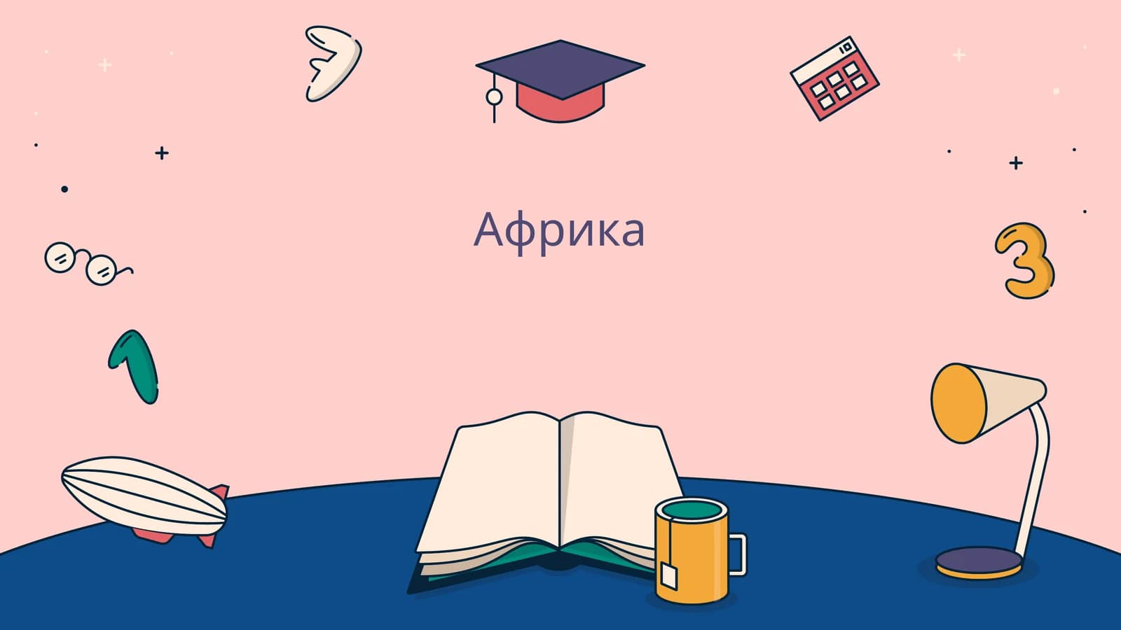 Африка