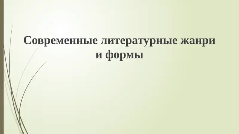 Современныелитературныежанрииформы