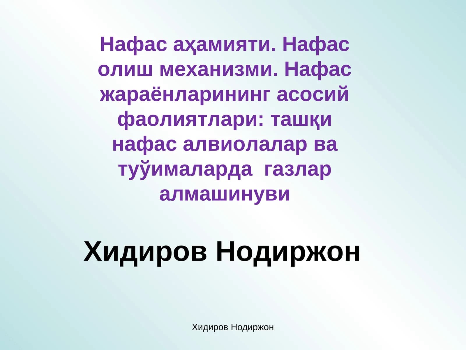 Нафас аҳамияти. Нафас олиш механизми. Нафас жараёнларининг асосий фаолиятлари: ташқи нафас алвиолалар ва туўималарда газлар алмашинуви