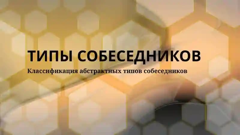 ТИПЫ СОБЕСЕДНИКОВ