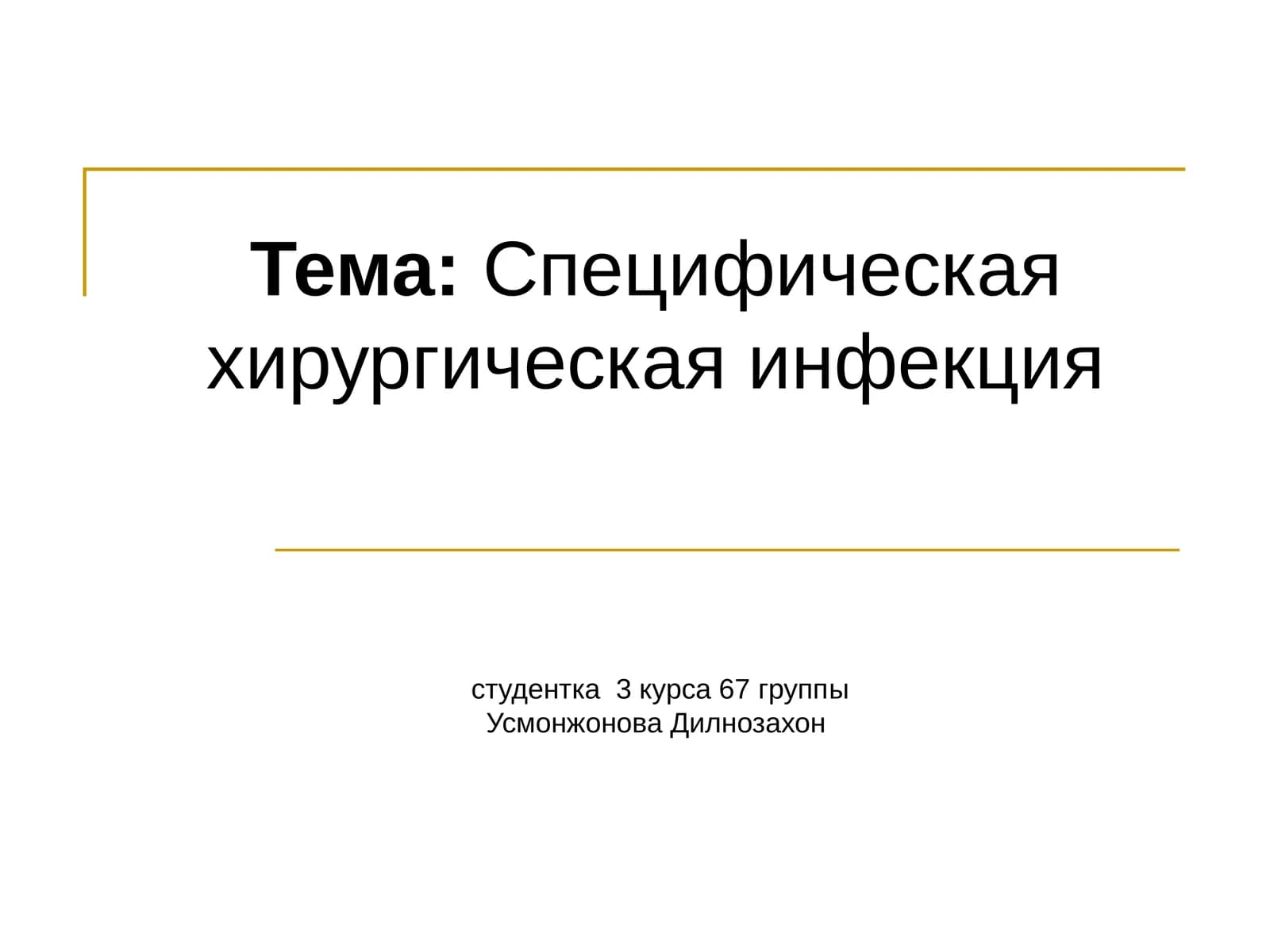 Специфическая хирургическая инфекция