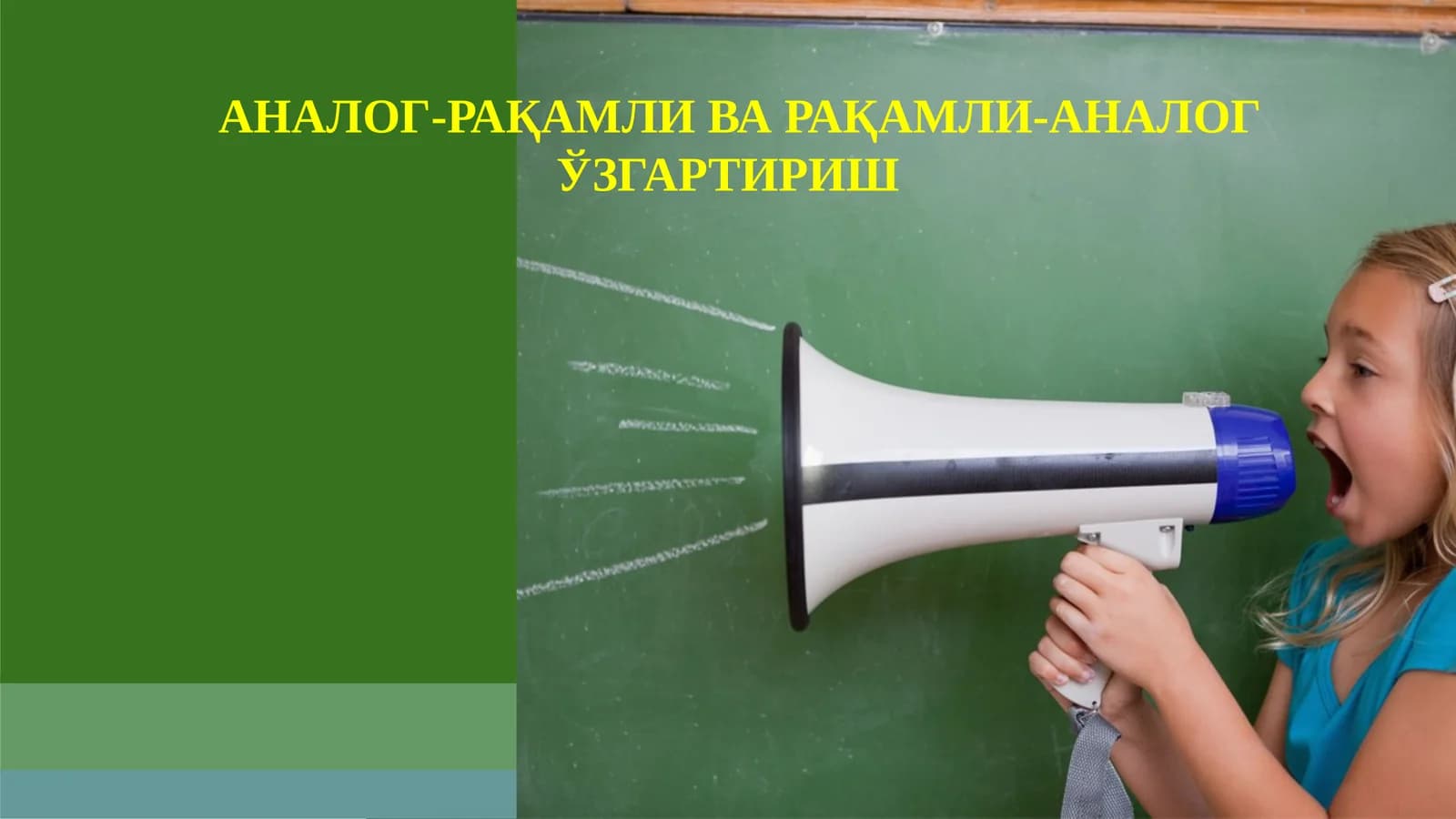 Аналог-рақамли ва рақамли-аналог ўзгартириш