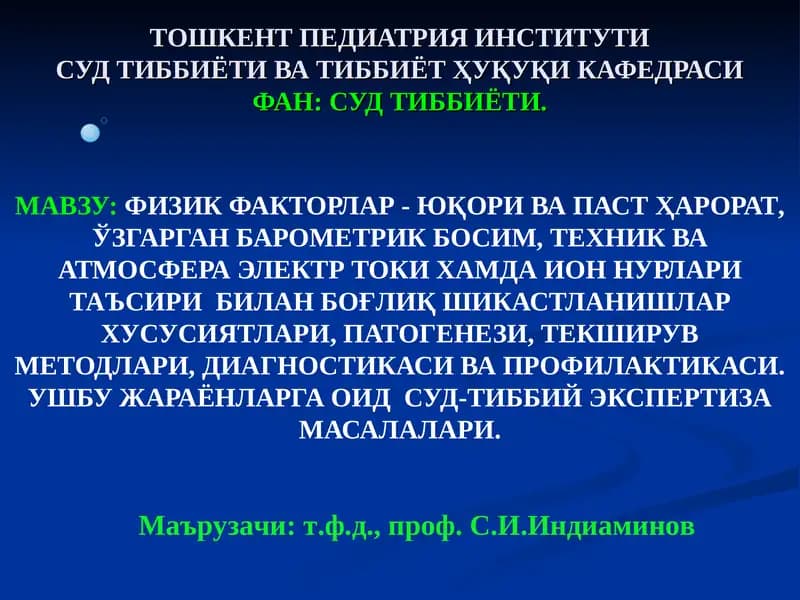 ФИЗИК ФАКТОРЛАР