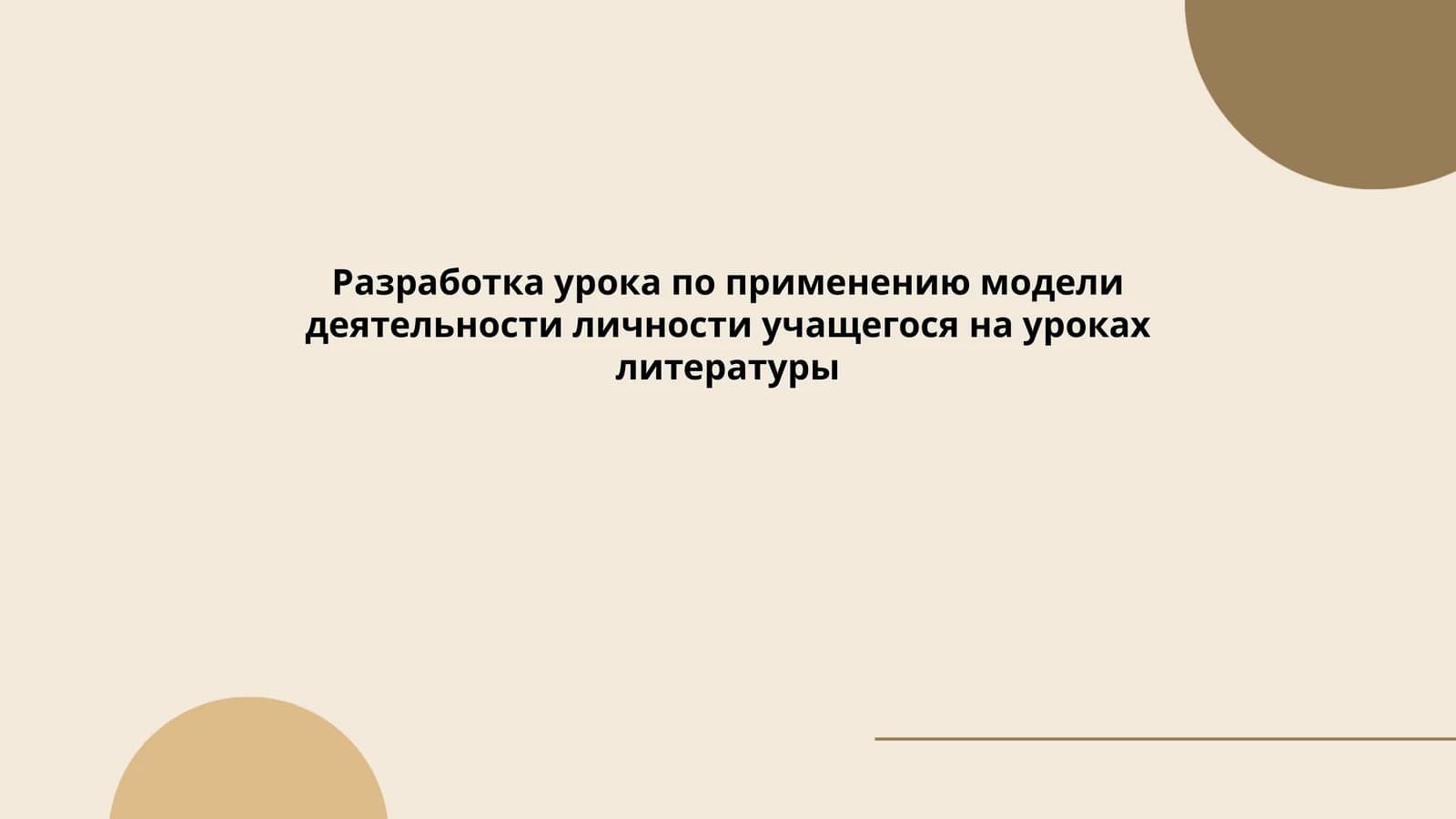 Основные принципы модели деятельности личности учащегося на уроках литературы