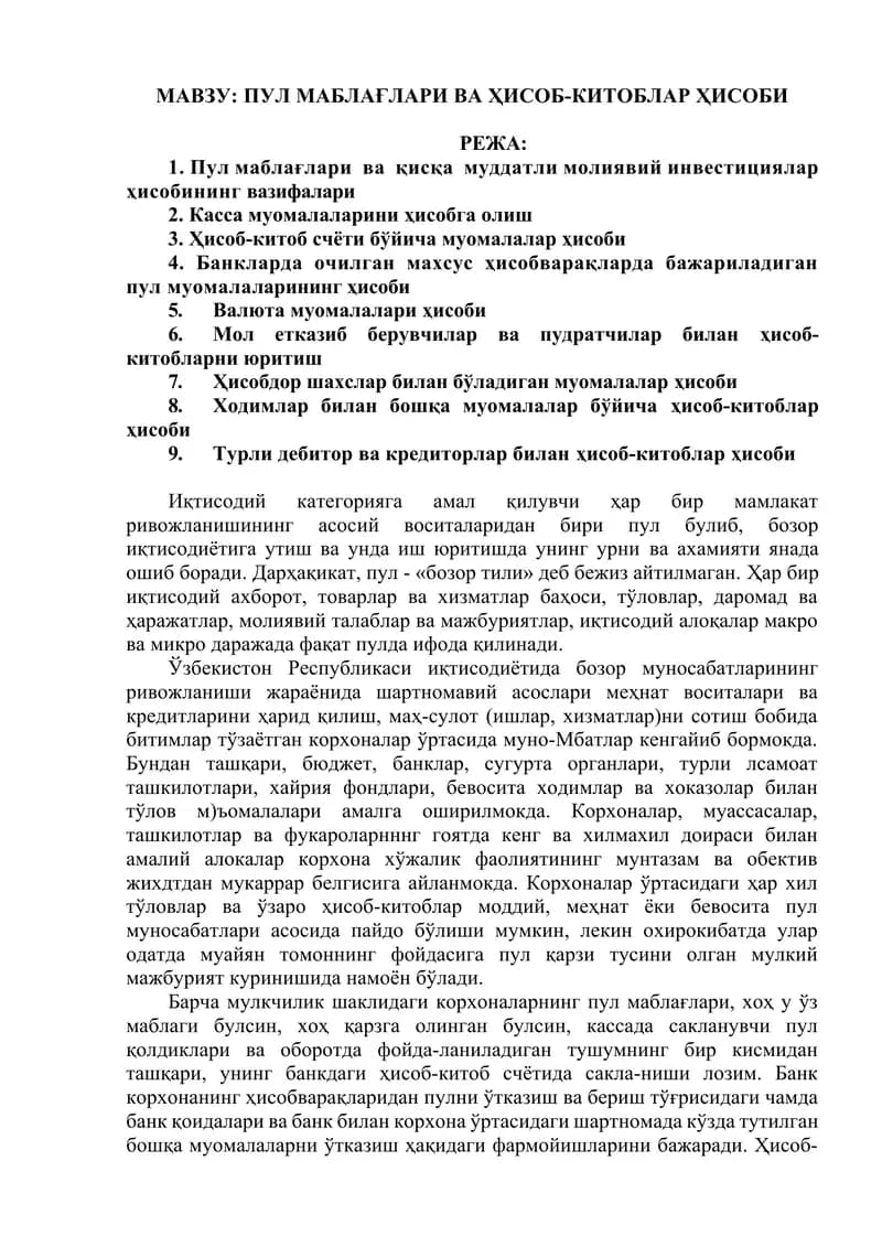 ПУЛ МАБЛАҒЛАРИ ВА ҲИСОБ-КИТОБЛАР ҲИСОБИ