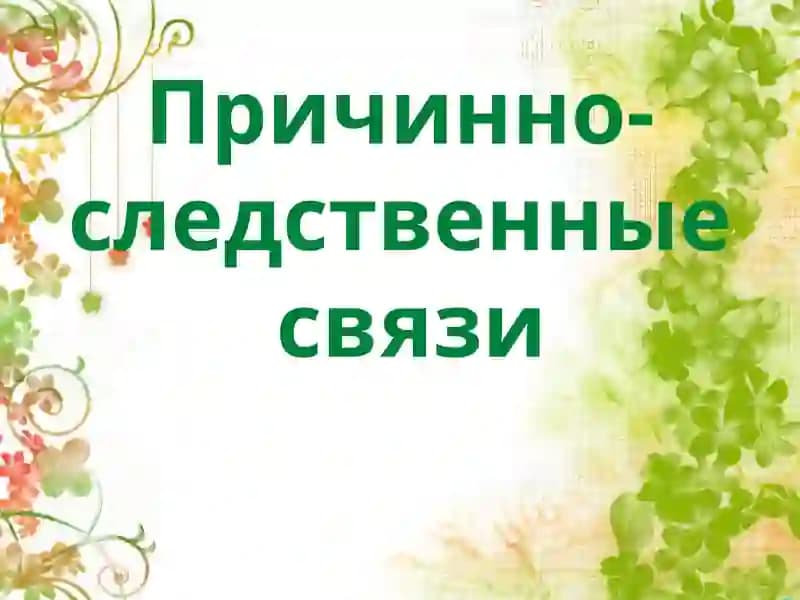 Причинно-следственные связи