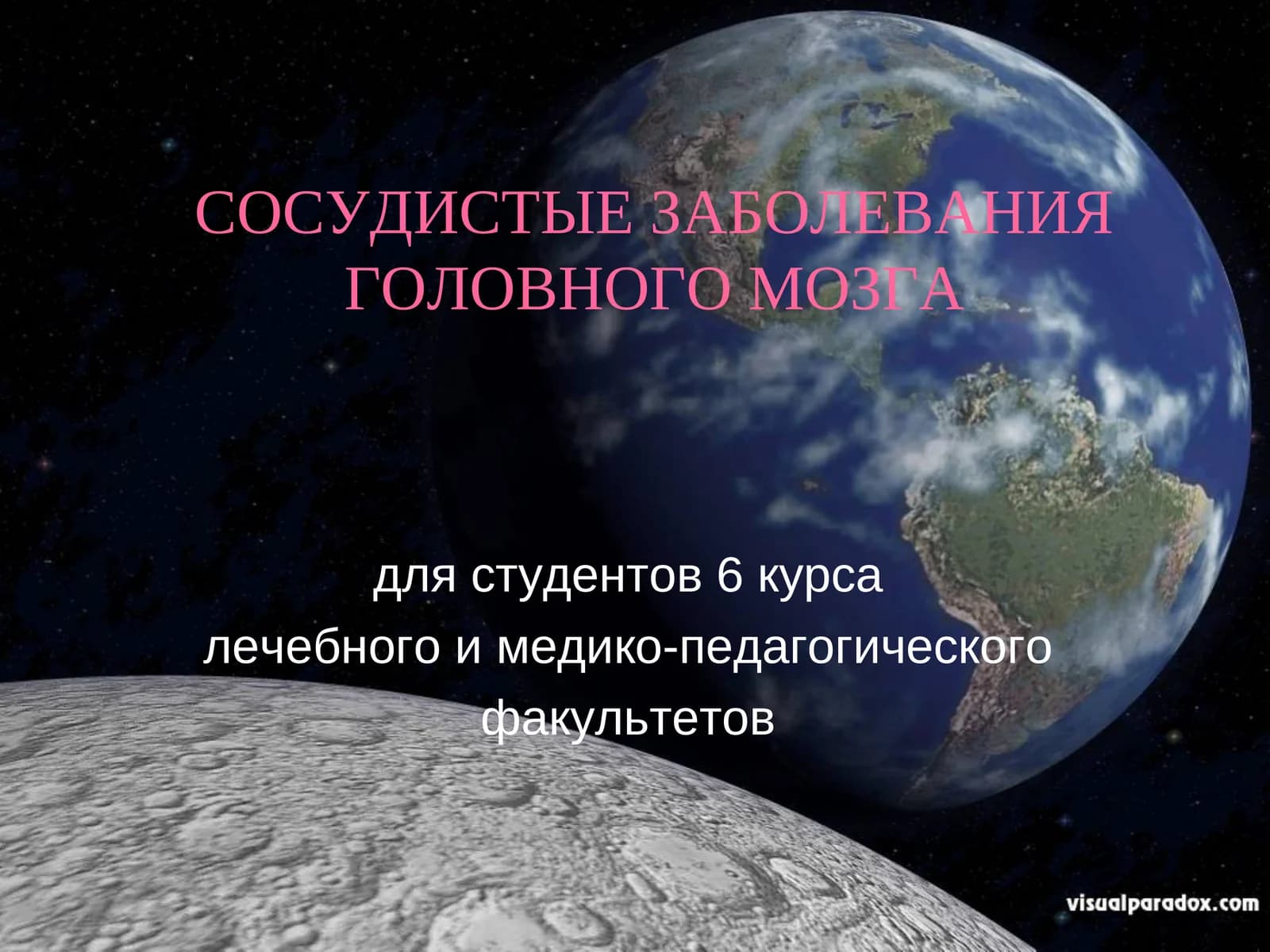 Сосудистые заболевания головного мозга