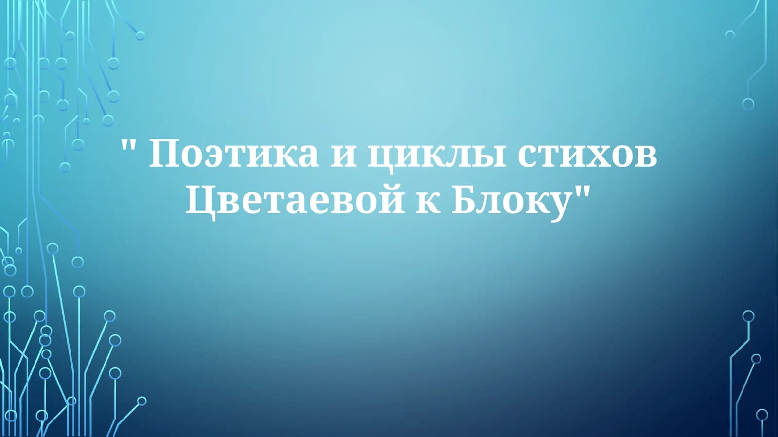 Цветаевская поэтика в адресате Блоке