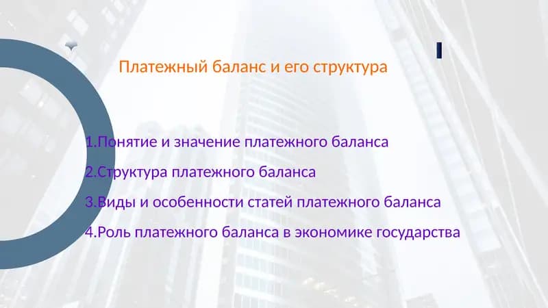 Платежный баланс и его структура