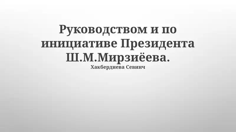 Хакбердиева Севинч