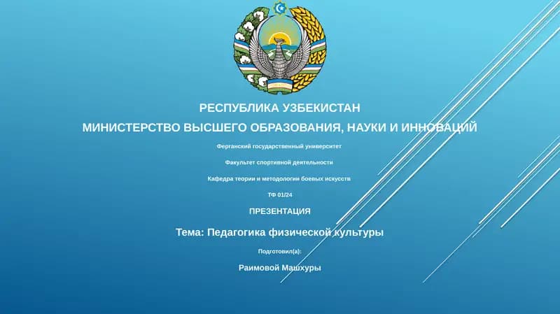 Педагогика физической культуры