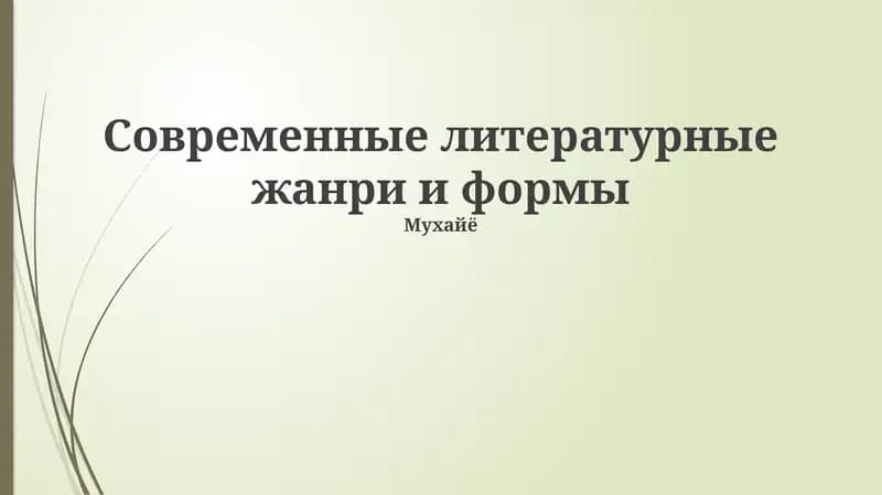 Современные литературные жанри и формы