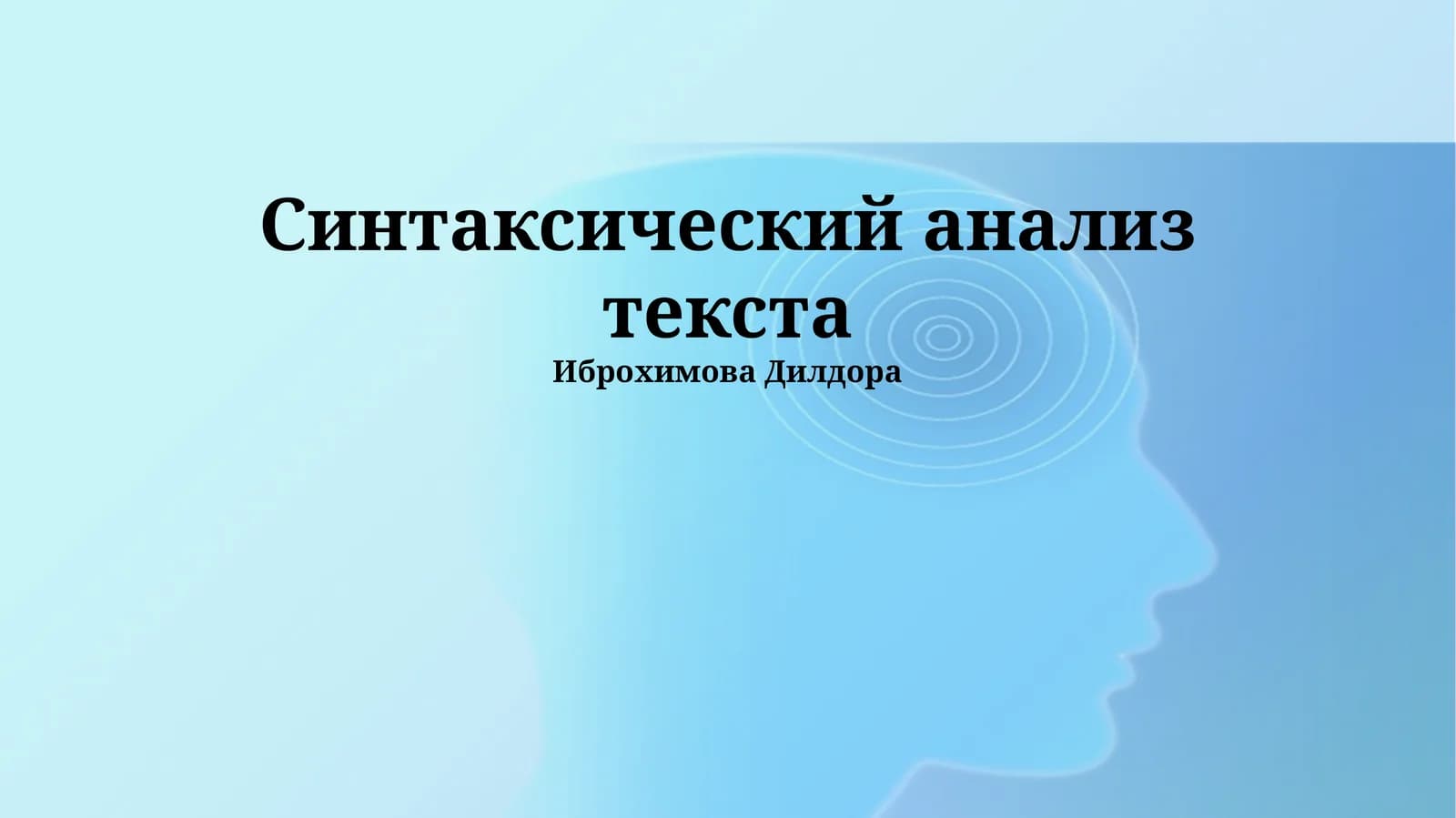 Синтаксический анализ текста