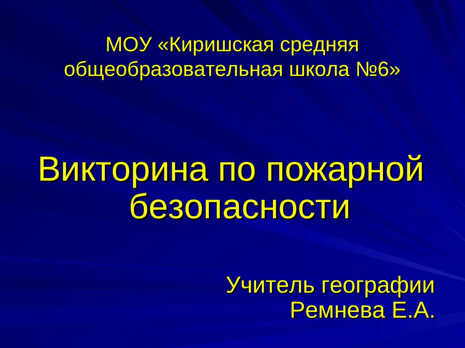 Викторина по пожарной безопасности