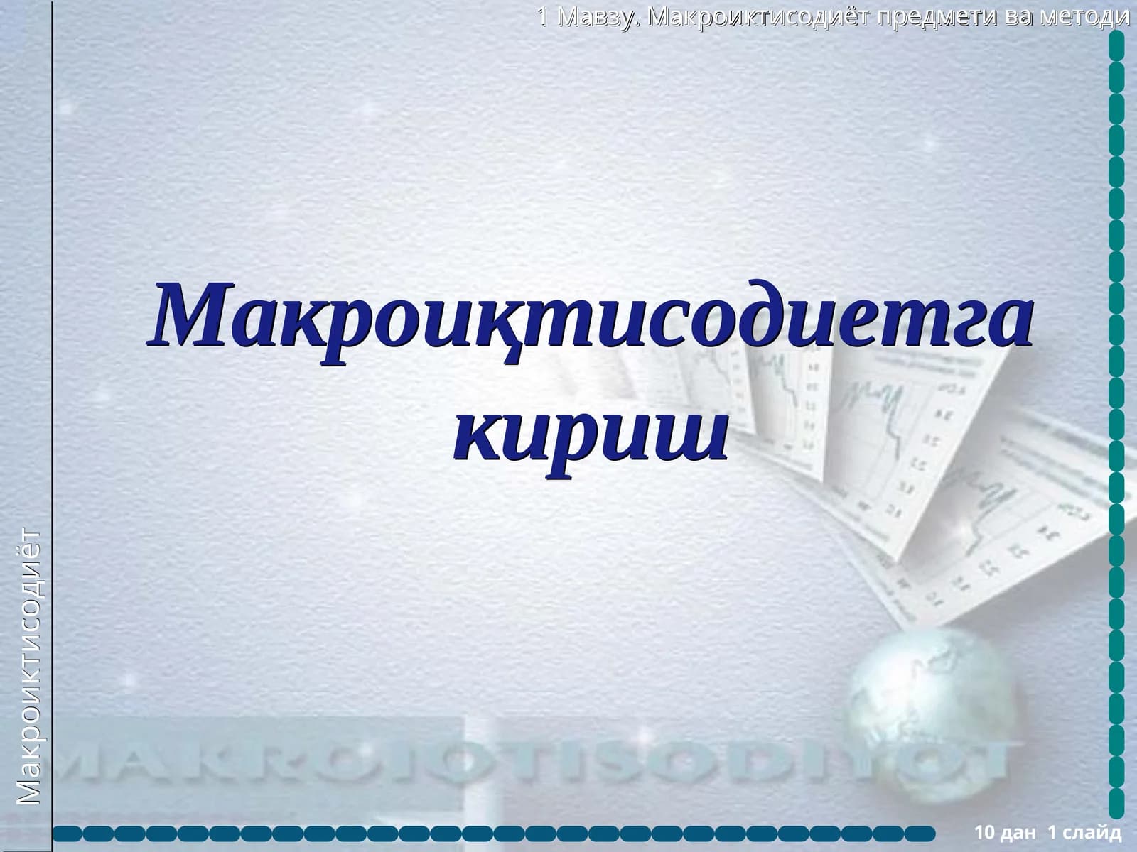 Макроиқтисодиетга кириш