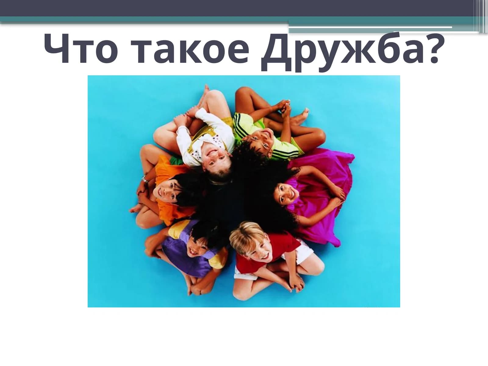 Дружба