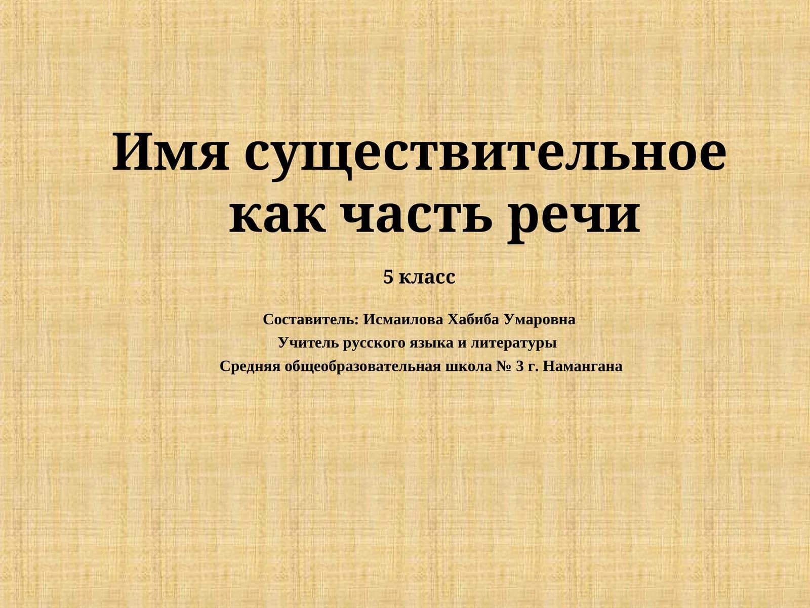 Имя существительное как часть речи